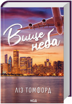 Книга Місто вітрів. Книга 1. Вище неба. Автор - Ліз Томфорд (КСД)