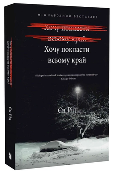 Книга Хочу покласти всьому край. Автор - Єн Рід (Artbooks)