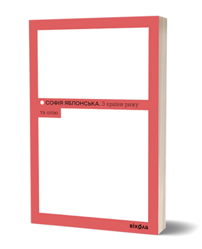 Книга З країни рижу та опію. Неканонічний канон. Автор - Софія Яблонська (Віхола)