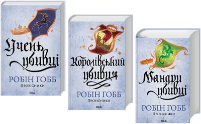 Комплект книг Провісники (3 кн.). Автор - Робін Гобб (КСД)