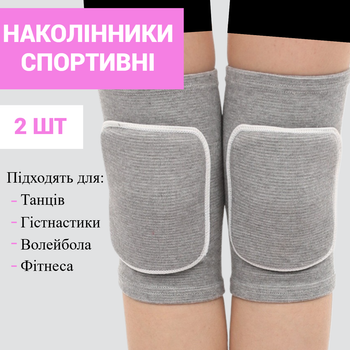 Наколінники спортивні для танців гімнастики волейболу баскетболу для дітей та підлітків розмір S (7-11 років) 2 шт сірі (LS-ND-02S)