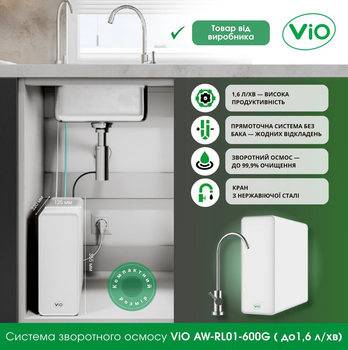 Система обратного осмоса ViO AW-RL01-600G (1,6 л/мин)