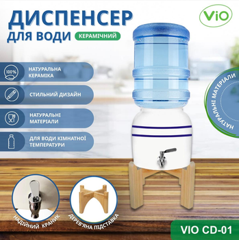 Диспенсер для воды Керамический ViO CD-01 на деревянной подставке