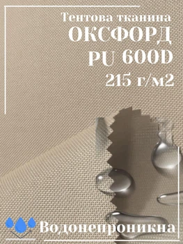 Тканина тентова Оксфорд (Oxford) 600D PU 215 г/м², водонепроникна/бежева