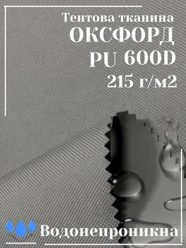 Тканина тентова Оксфорд (Oxford) 600D PU 215 г/м², водонепроникна/сірий