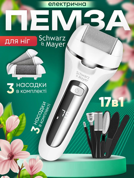 Электрическая пемза для ног электропемза роликовая пилка Schwarz&Mayer V-601 аккумуляторная для пяток белая 17 элементов в наборе шлифовальная машинка аппарат терка