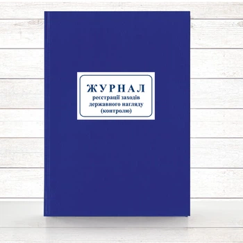 Журнал реєстрації заходів державного нагляду (контролю) (Офсет 196 стор., Тверда палітурка))