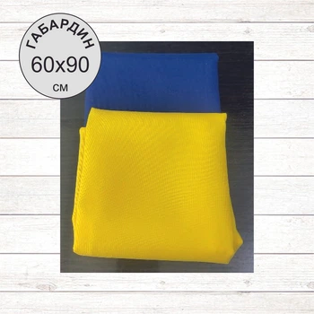 Прапор державний, Україна (60х90 см , жовто-блакитний, Габардин)