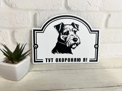 Табличка "Обережно, злий пес" Різеншнауцер "Тут охороняю Я" МФС-061