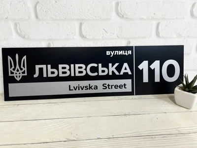 Адресна табличка на будинок металева патріотична чорна зі сріблом з гербом України 50 х 14 см БП-034