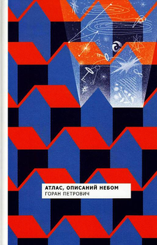 Атлас, опис неба/Петрович Горан/9786177286546