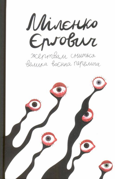 Жертвам сниться велика війна. Журналістські хроніки (1993-1995)/Єрґович Міленко/9786177286416
