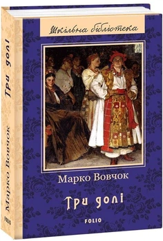 Книга Три долі. Автор - Марко Вовчок (Folio)