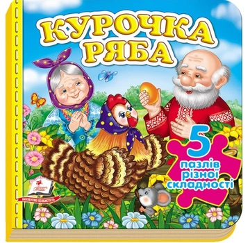 Сказка Курочка Ряба. 5 пазлів різної складності