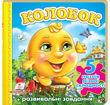 Колобок. 5 пазлів різної складності