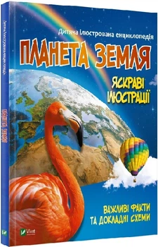 Ілюстровані Енциклопедіі. Планета Земля. Важливі факти та докладні схеми