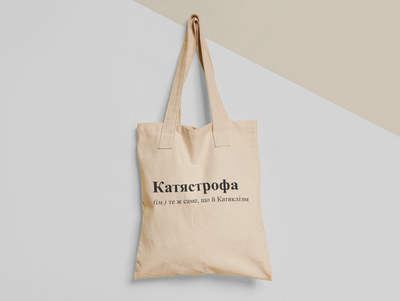 Эко сумка шоппер с принтом Катястрофа Катяклізм Катя 38х40см Бежевая