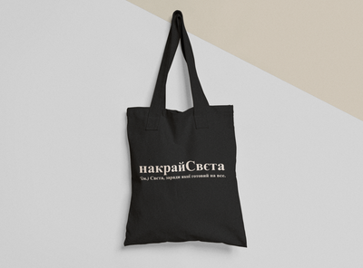 Еко торба шопер з принтом накрайСвєта Свєта Світлана 38х40см Чорна