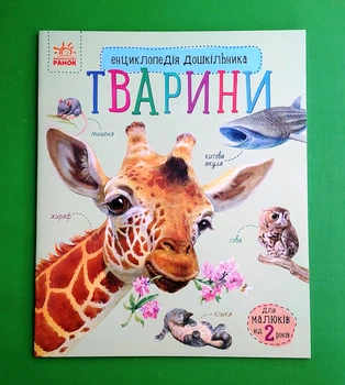 Тварини. Енциклопедія дошкільника Ранок