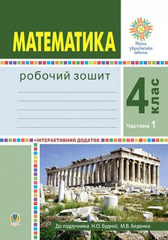 4 клас. НУШ. Математика. Робочий зошит. Частина 1 (до підручника Будної Н.О., Беденко М.В.), Богдан