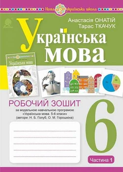 6 клас. НУШ. Українська мова. Робоча тетрадь, частина 1 (за програмою Голуб Н.Б., Горошкіної О.М.)(Онатій О., Ткачук Т.), Богдан