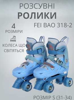 Ролики квади розсувні FEI BAO 318-2 S (31-34) (PL, пластик, метал, колеса-PU світяться, синій)
