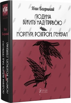 Людина біжить над прірвою. Морітурі. Розгром. Генерал - І. Багряний (9786176296263)