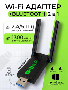 Адаптер Wi-Fi/Bluetooth для ПК та ноутбука WIFI 5G двухдиапазонный 2.4/5ГГц 1300 Mbps и BT в USB3.0 беспроводной вай фай ресивер в компьютер Plug and Play + блютуз для наушников 2в1 + антенны