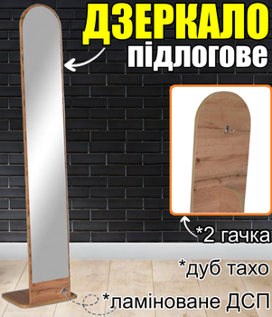 Підлогова стійка-дзеркало арочної форми з 2 гачками, ламінована ДСП, компактне переставне дзеркало Арка для передпокою, коридору, салону краси Дуб Тахо