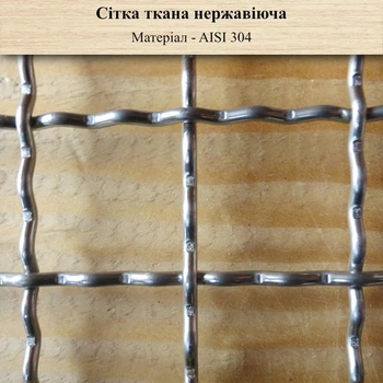Сітка ткана нержавіюча вічко 30,0мм Х дріт 2,0мм (з рифленого дроту)