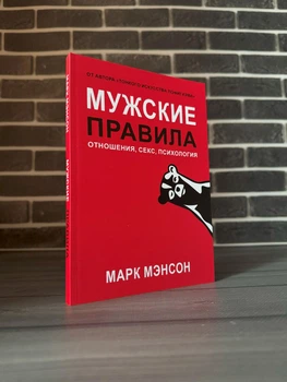 Марк Менсон - Чоловічі правила (Рос)