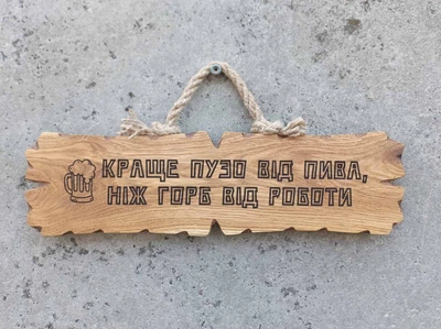 Табличка дерев'яна Краще пузо від пива ніж горб від роботи