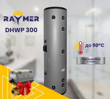 Бойлер Raymer DHWP 300 литров бак косвенного нагрева, нержавеющая сталь, змеевик 4,50 м.кв., бак ГВС для тепловых насосов