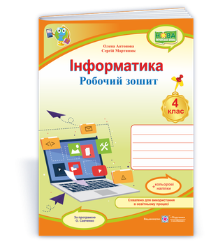 4 клас. Інформатики. Робоча тетрадь за програмою Савченко (Антонова О., Мартинюк С.), Підручники та посібники