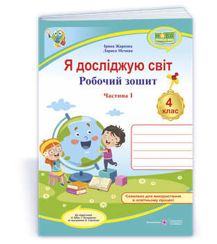 4 клас. Я досліджую світ. Робочий зошит до підручника Бібік у 2 частинах. Частина 1 (Жаркова І., Мечник Л.), Підручники і посібники