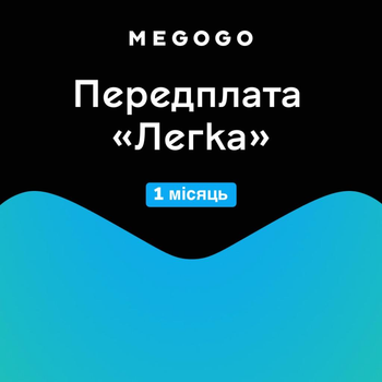 Передплата MEGOGO Легка на 1 місяць