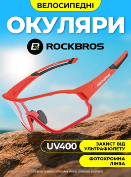 Спортивні окуляри велосипедні з діоптріями ROCKBROS сонцезахисні вело окуляри фотохромні поляризаційні чоловічі та жіночі Червоні 73542