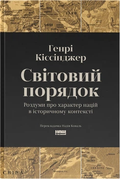 Світовий порядок. Роздуми про характер націй в історичному контексті - Генрі Кіссінджер (9786178437978)