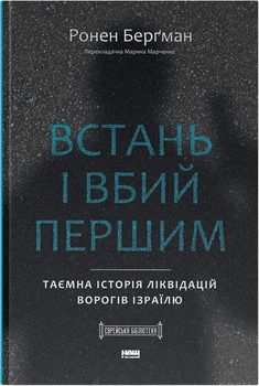 Встань і вбий першим. Таємна історія ліквідацій ворогів Ізраїлю - Ронен Берґман (9786178437428)