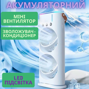 Міні-вентилятор та зволожувач повітря 2 в 1 акумуляторний настільний розпилювач з RGB-підсвічуванням 2 вентилятора 3 швидкості 7 режимів підсвічування 2000 мАг (B8177)