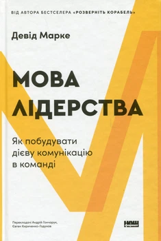 Мова лідерства. Як побудувати дієву комунікацію в команді/Марке Девід/9786178437770
