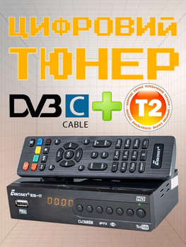 Тюнер Т2 кабельный ресивер Eurosky ES-17 HD DVB-T2 DVB-C ТВ бокс приставка USB медиаплеер цифровой телевизионный приемник каналов IPTV кабельного цифрового и T2 эфирного телевидения