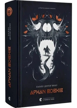 Літопис Сірого Ордену. Аркан вовків. Книга 1 - Павло Дерев`янко - 978-966-448-451-7