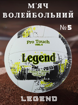 Мяч волейбольный PU LEGEND VB-4071 (PU, №5, 3 слоя, сшит вручную, Белый-желтый)