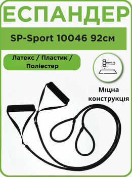 Еспандер трубчастий з ручками та лямками для ніг BODY SHAPER SP-Sport 10046 чорний