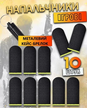 Напальчники для ігор PUBG 10шт для телефону, ігрові Кейс для зберігання в подарунок