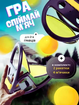 Гра «Спіймай м’яч» з ракетками-ловцями, 2 ракетки + 4 м’ячики, набір для дітей і дорослих