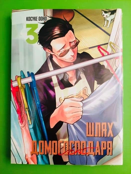 Шлях домогосподаря, Том 3, Ооно Косуке, Мальопус