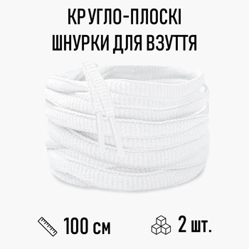 Кругло-плоские шнурки для обуви / кроссовок, длина 100 см, 2 шт, белые (107712574)