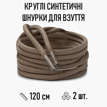 Круглые синтетические шнурки для обуви / ботинок / туфель / кроссовок / кед, длина 120 см, 2 шт, бежевые (107760414)
